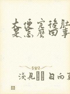 大便完后肚子痛是怎么回事