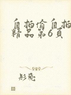 自拍偷自拍亚洲精品第6页