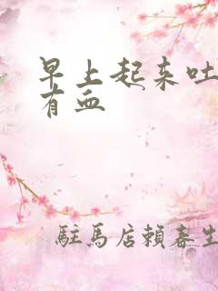 早上起来吐口水有血