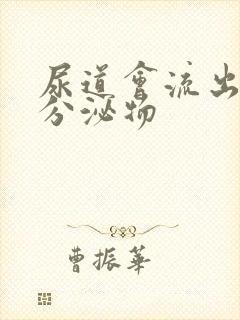 尿道会流出黄色分泌物