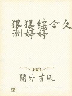 狠狠综合久久亚洲婷婷