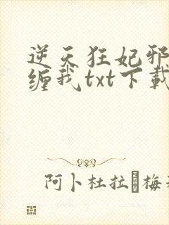 逆天狂妃邪王别缠我txt下载