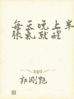 每天晚上半夜胃胀气就醒