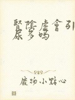 肾阴虚会引起夜尿多吗