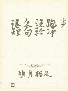 很久没跑步文案短句干净