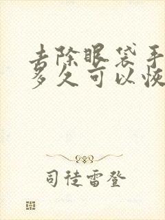 去除眼袋手术要多久可以恢复