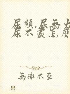 尿频,尿无力,尿不尽怎么回事