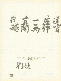 我有一座道观笔趣阁无弹窗