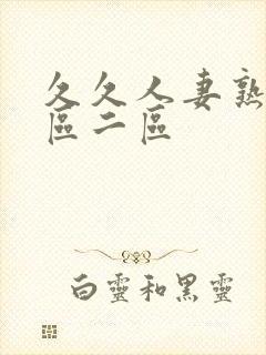 久久人妻熟女一区二区