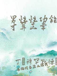 男性性功能多久才算正常