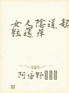 女人阴道起小肉粒还痒