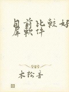 目前比较好的录屏软件