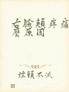 右脸颊疼痛是什么原因