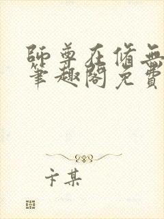 师尊在修无情道笔趣阁免费阅读