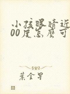 小孩眼睛近视300度怎么可以恢复