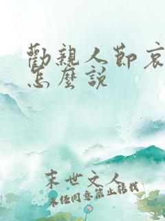 劝亲人节哀的话怎么说