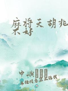 麻将天胡兆头好不好