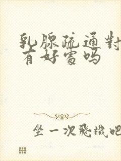 乳腺疏通对结节有好处吗