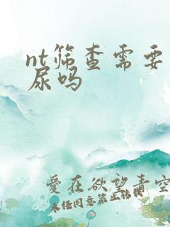 nt筛查需要憋尿吗
