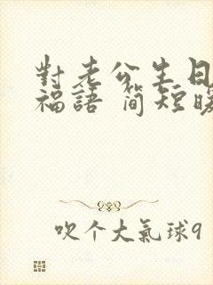 对老公生日的祝福语 简短暖心