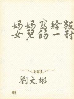 妈妈写给叛逆期女儿的一封信