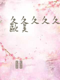 久久久久久亚洲欧美