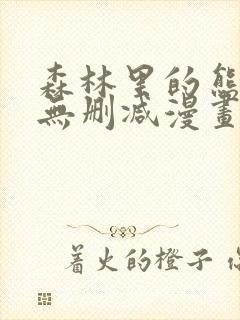 森林里的熊先生无删减漫画