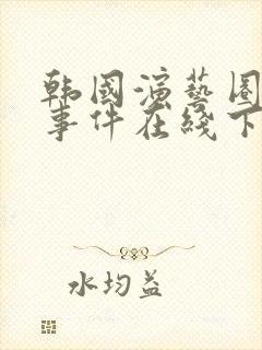 韩国演艺圈悲惨事件在线下载