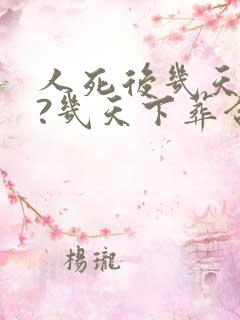 人死后几天火化?几天下葬合适