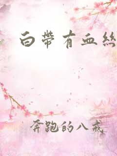 白带有血丝带黄