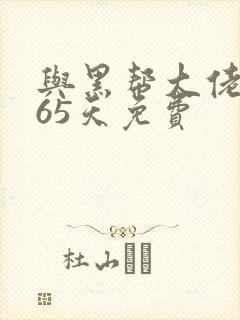 与黑帮大佬的365天免费