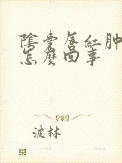 阴囊唇红肿痒是怎么回事