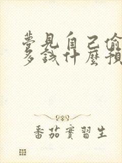 梦见自己偷了很多钱什么预兆