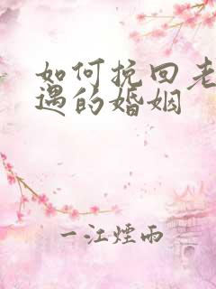 如何挽回老公外遇的婚姻