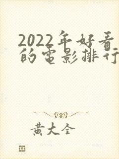 2022年好看的电影排行榜前十名