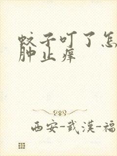 蚊子叮了怎样消肿止痒