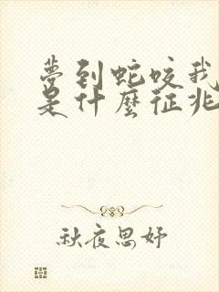 梦到蛇咬我脖子是什么征兆 女性