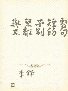 与儿子短暂相聚又离别的句子