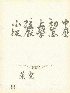 小孩上初中一年级厌学怎么办