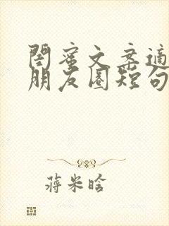 闺蜜文案适合发朋友圈短句