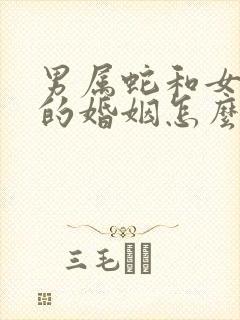 男属蛇和女属马的婚姻怎么样