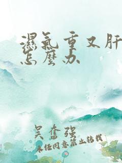 湿气重又肝火旺怎么办