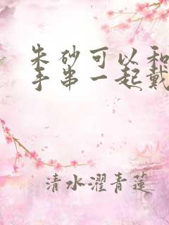 朱砂可以和其它手串一起戴吗