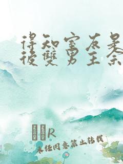 得知室友是蛇人后双男主佘礼