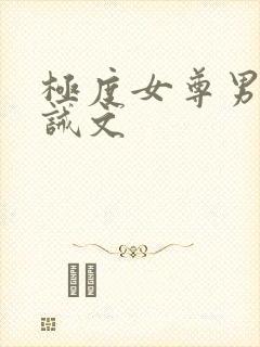 极度女尊男卑训诫文