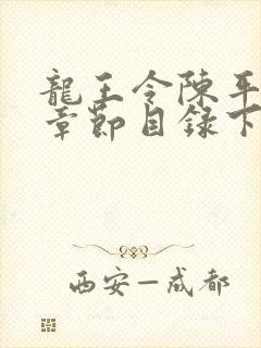 龙王令陈平最新章节目录下载