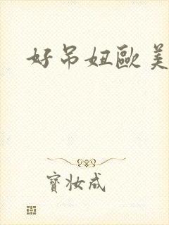 好吊妞欧美视频