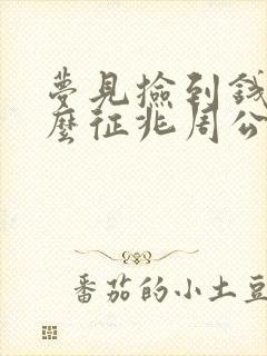 梦见捡到钱是什么征兆周公解梦女人