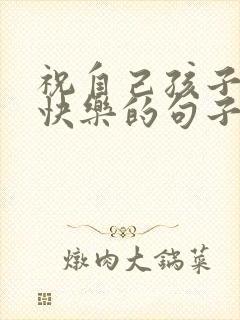 祝自己孩子生日快乐的句子发朋友圈