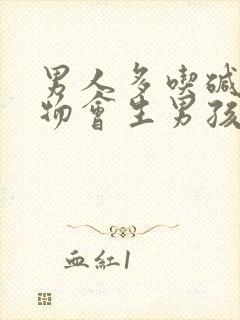 男人多吃碱性食物会生男孩几率大吗